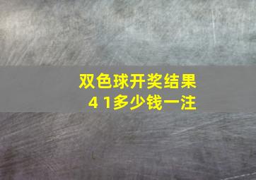 双色球开奖结果4 1多少钱一注